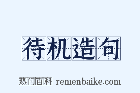 待机造句是什么意思的图片